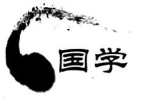 “國學(xué)智慧”專題特色培訓(xùn)課程