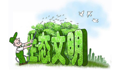 “生態(tài)文明建”專題特色培訓(xùn)課程