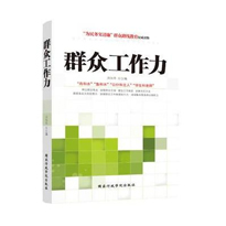 “群眾工作”專題特色培訓(xùn)課程